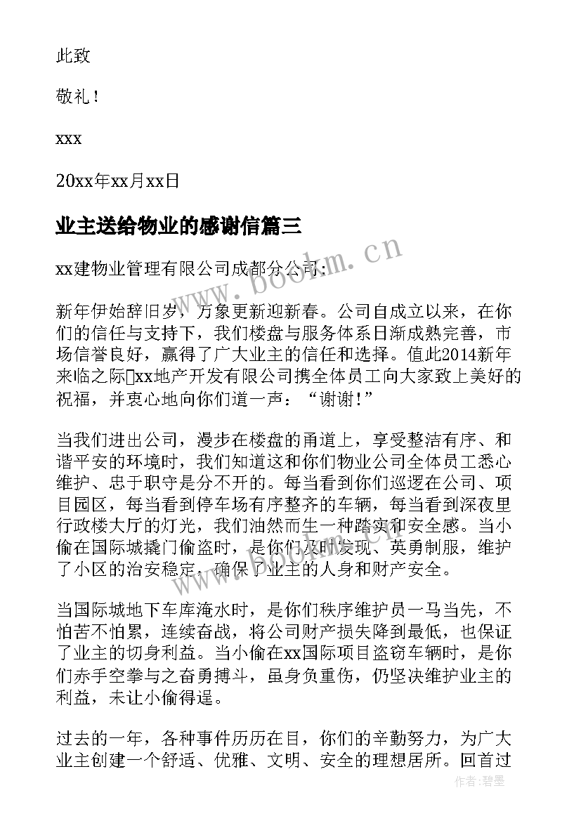 最新业主送给物业的感谢信(实用10篇)