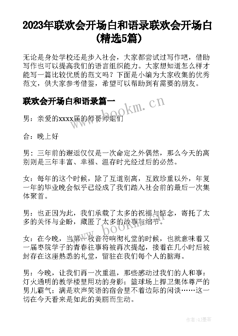 2023年联欢会开场白和语录 联欢会开场白(精选5篇)