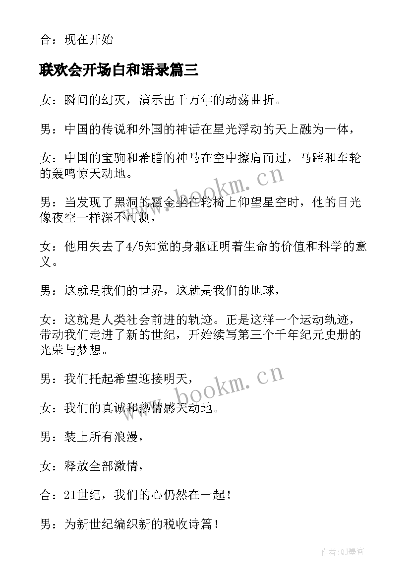 2023年联欢会开场白和语录 联欢会开场白(精选5篇)