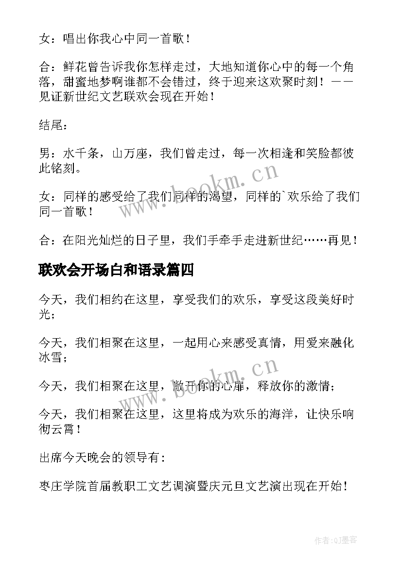 2023年联欢会开场白和语录 联欢会开场白(精选5篇)