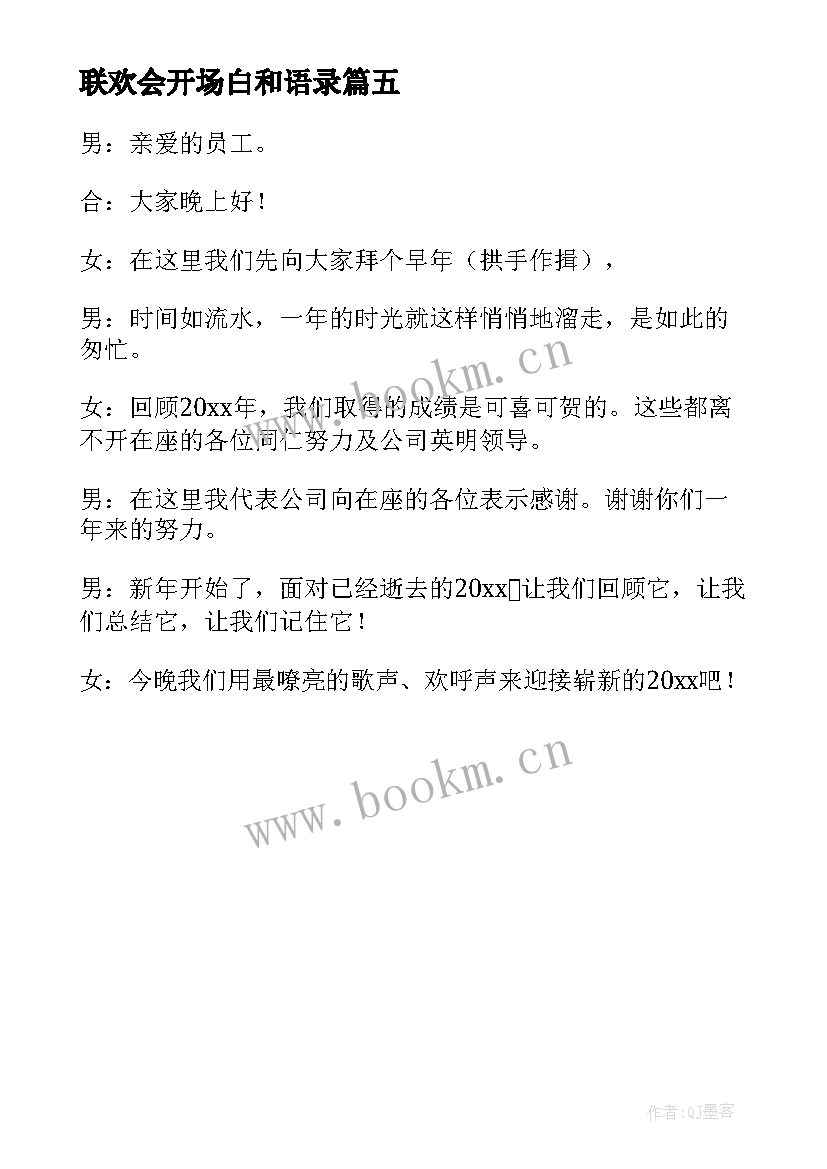 2023年联欢会开场白和语录 联欢会开场白(精选5篇)