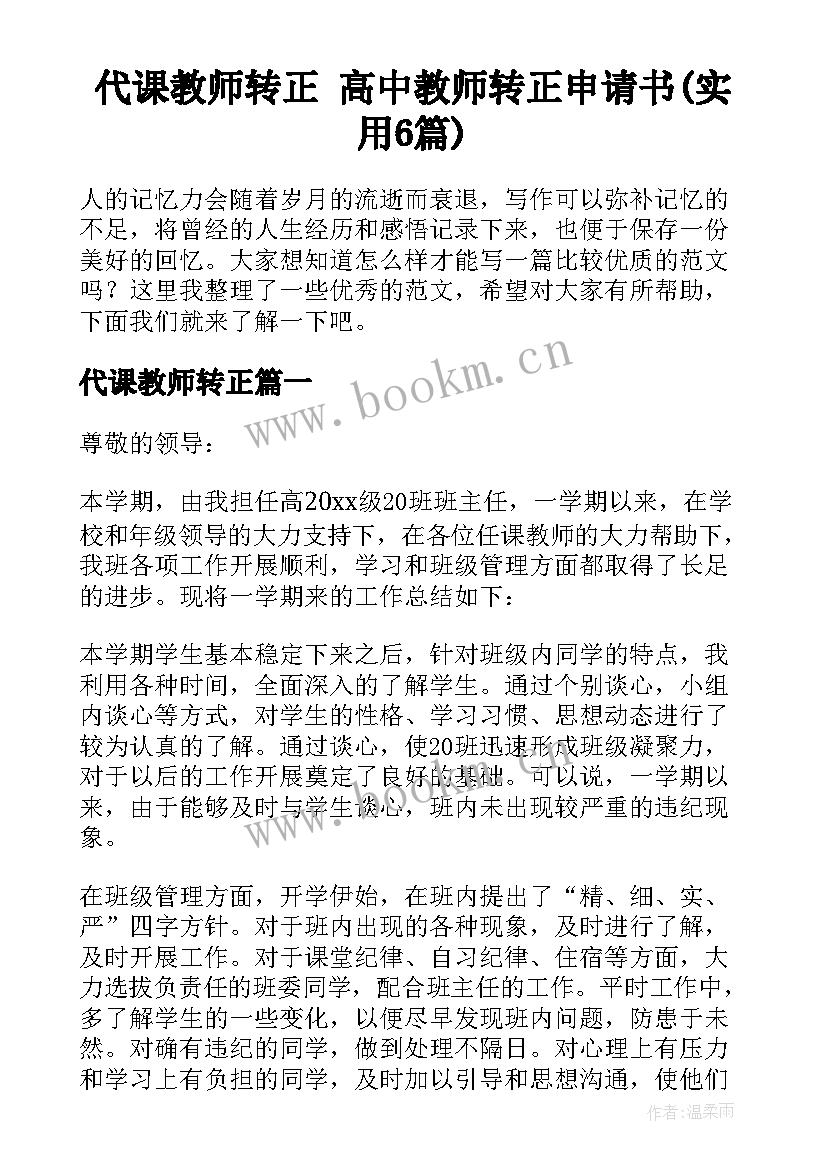 代课教师转正 高中教师转正申请书(实用6篇)