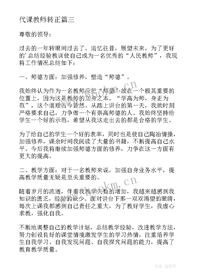 代课教师转正 高中教师转正申请书(实用6篇)