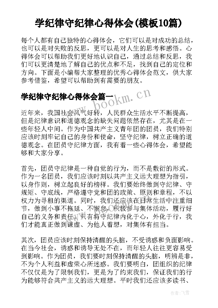 学纪律守纪律心得体会(模板10篇)