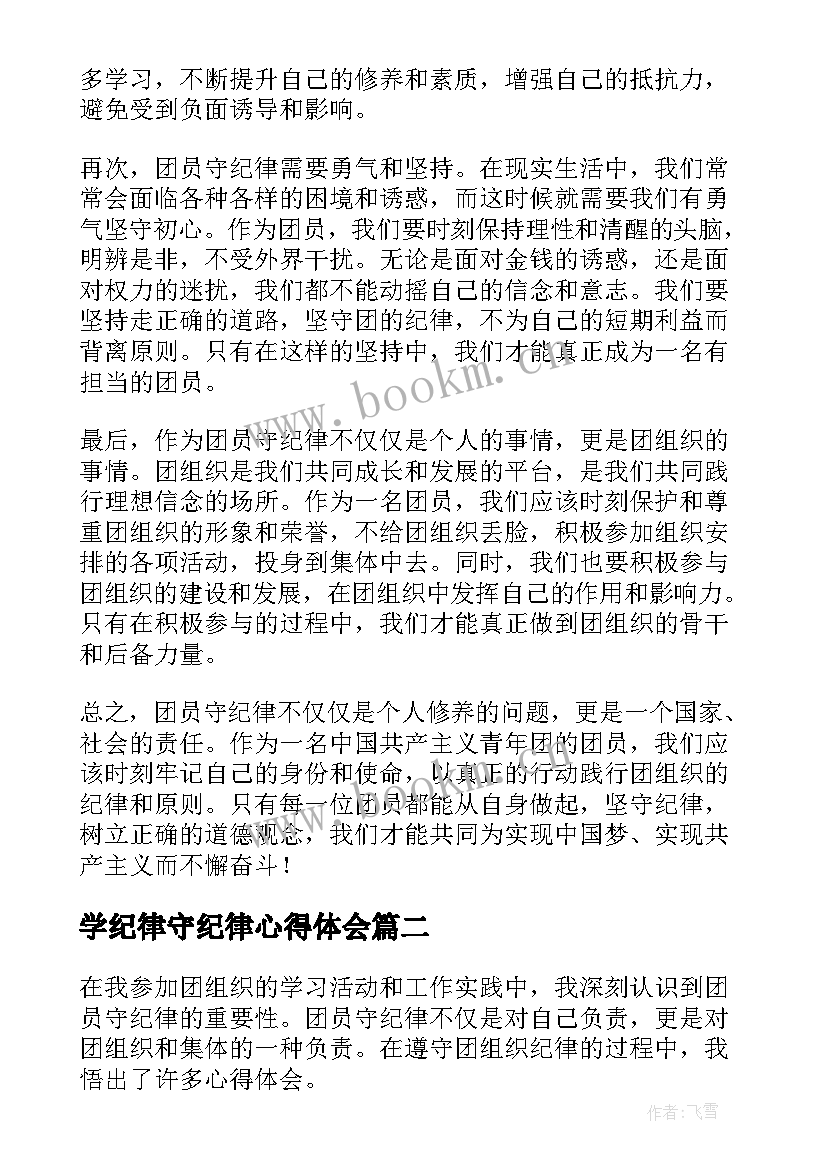 学纪律守纪律心得体会(模板10篇)