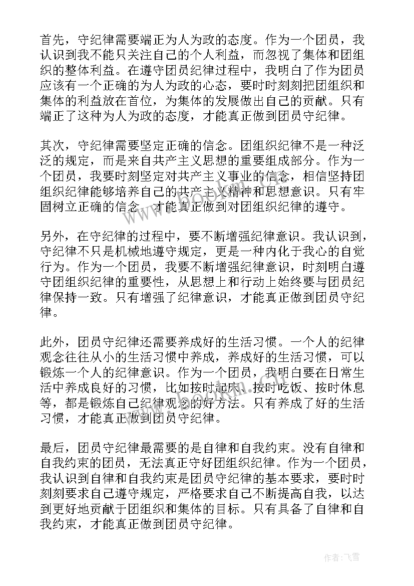 学纪律守纪律心得体会(模板10篇)