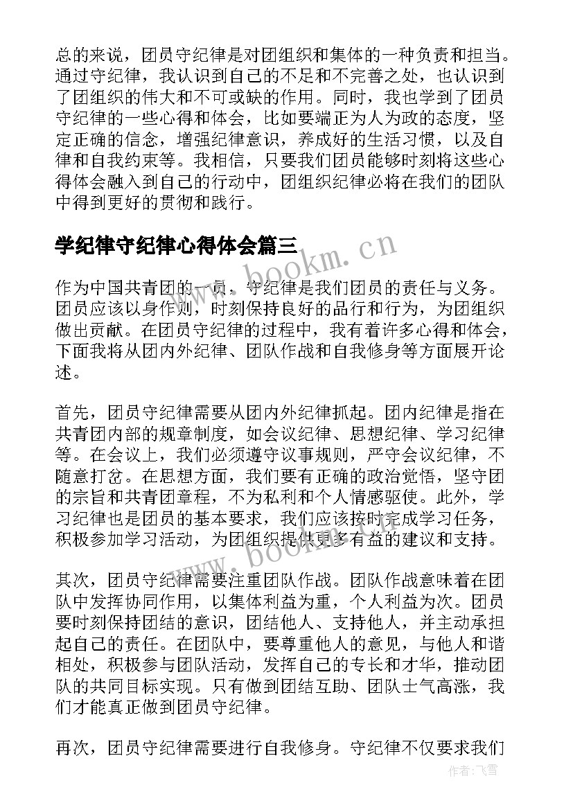 学纪律守纪律心得体会(模板10篇)