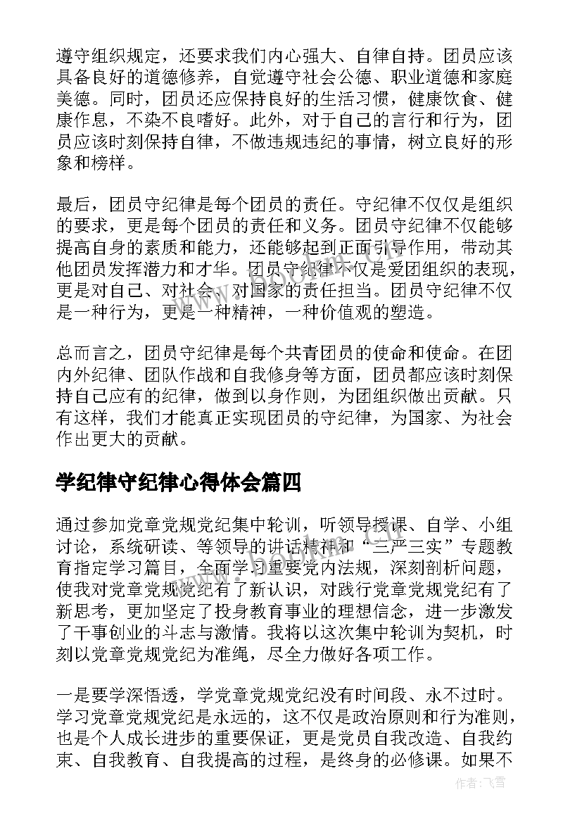 学纪律守纪律心得体会(模板10篇)