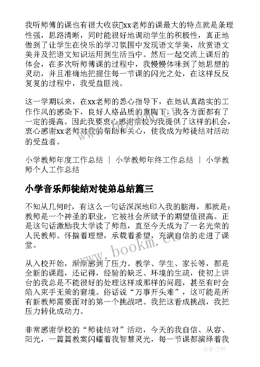 2023年小学音乐师徒结对徒弟总结(精选5篇)