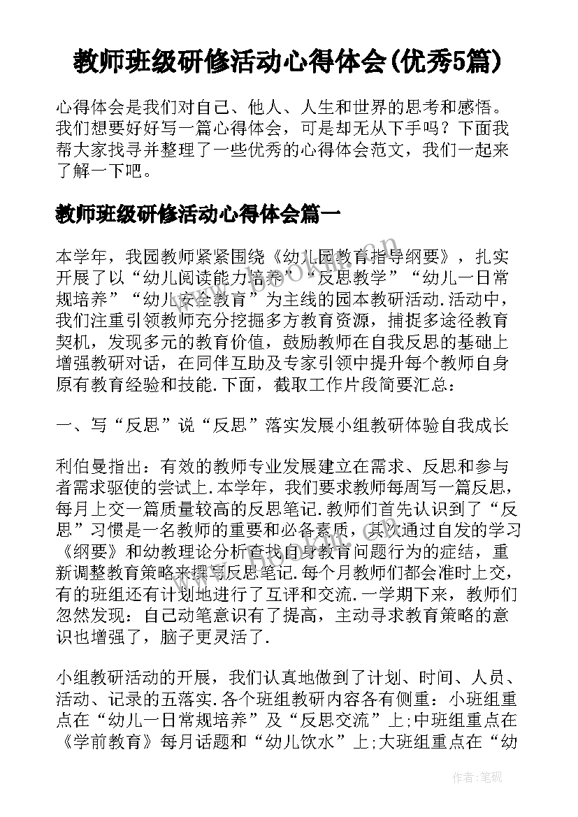 教师班级研修活动心得体会(优秀5篇)