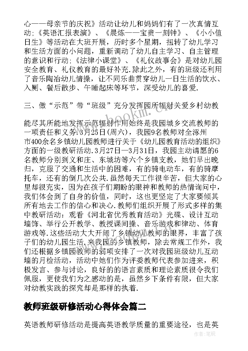 教师班级研修活动心得体会(优秀5篇)