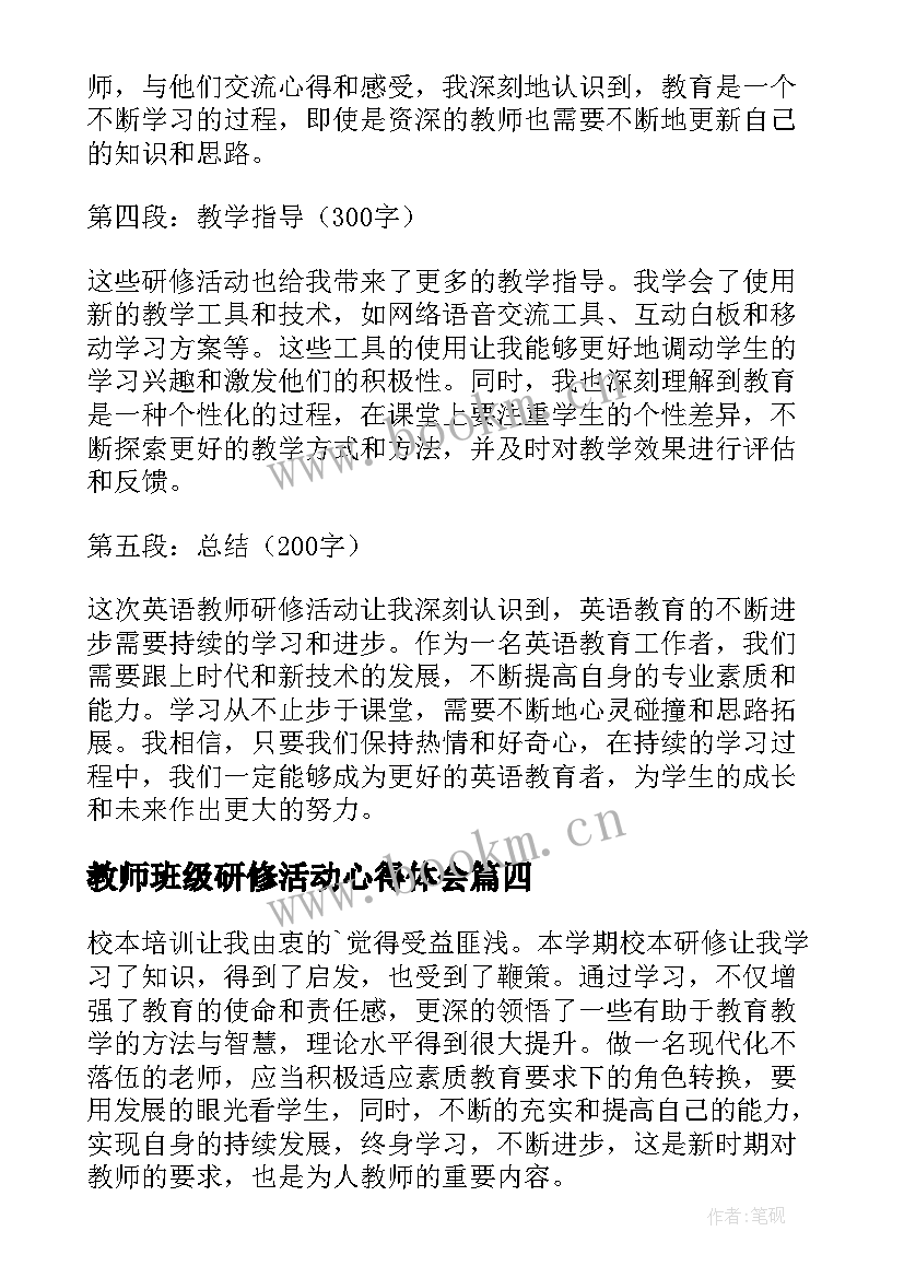 教师班级研修活动心得体会(优秀5篇)