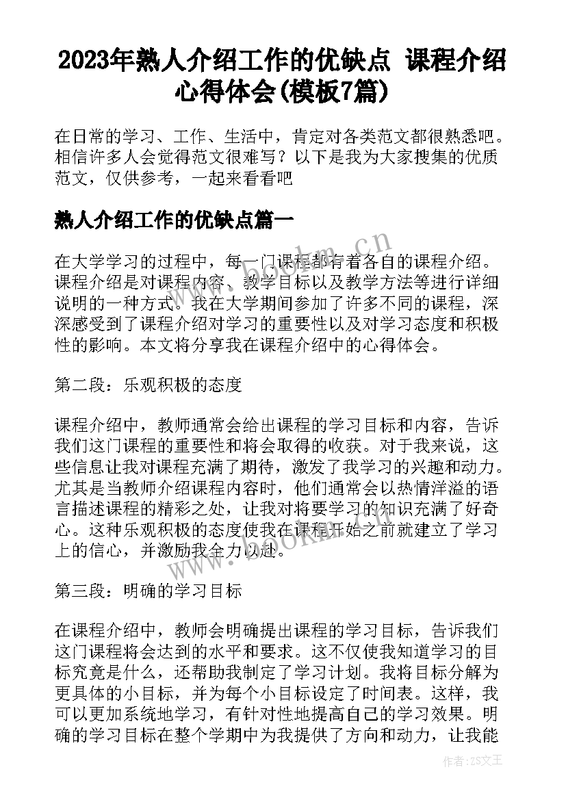 2023年熟人介绍工作的优缺点 课程介绍心得体会(模板7篇)