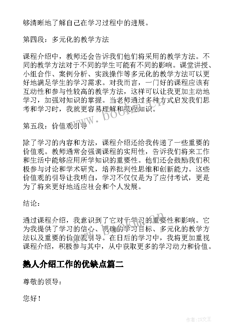 2023年熟人介绍工作的优缺点 课程介绍心得体会(模板7篇)