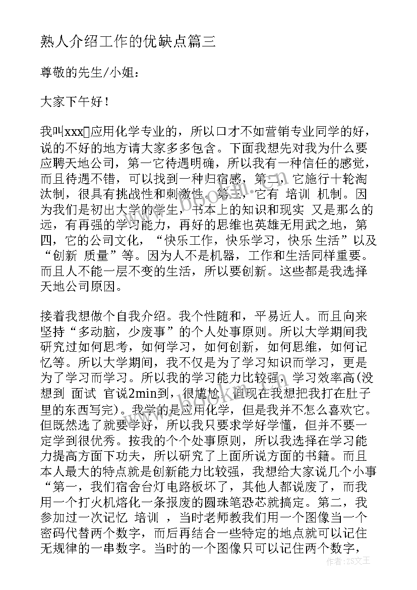 2023年熟人介绍工作的优缺点 课程介绍心得体会(模板7篇)