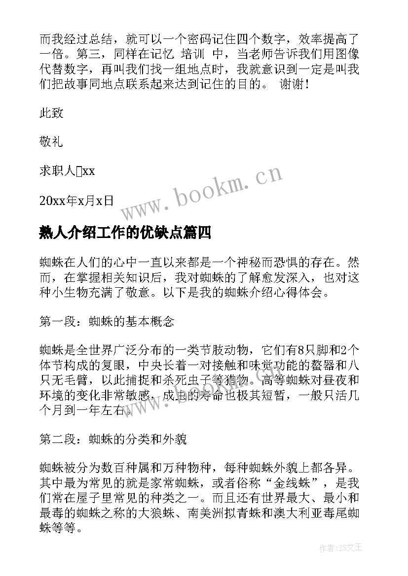 2023年熟人介绍工作的优缺点 课程介绍心得体会(模板7篇)