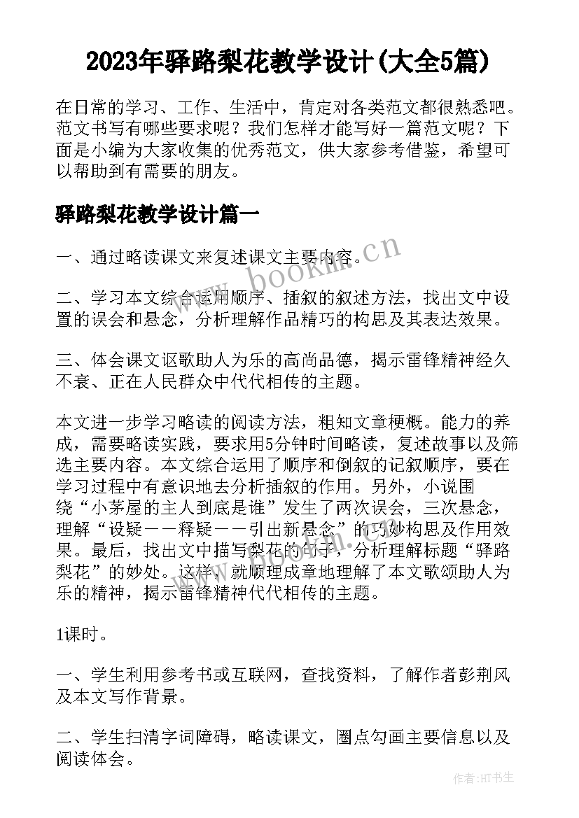 2023年驿路梨花教学设计(大全5篇)