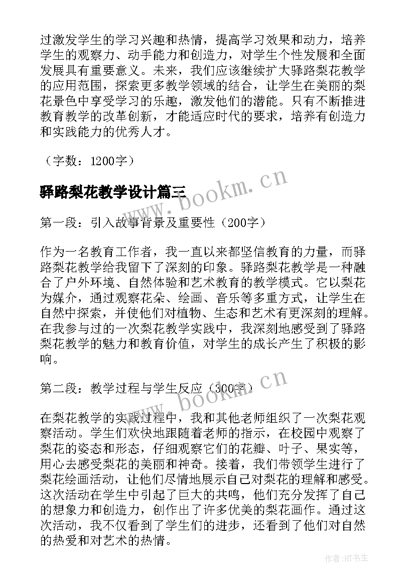 2023年驿路梨花教学设计(大全5篇)