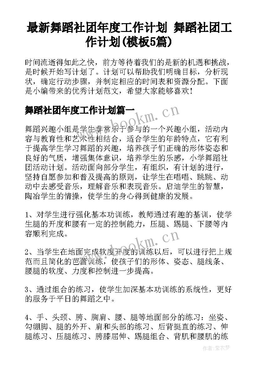 最新舞蹈社团年度工作计划 舞蹈社团工作计划(模板5篇)