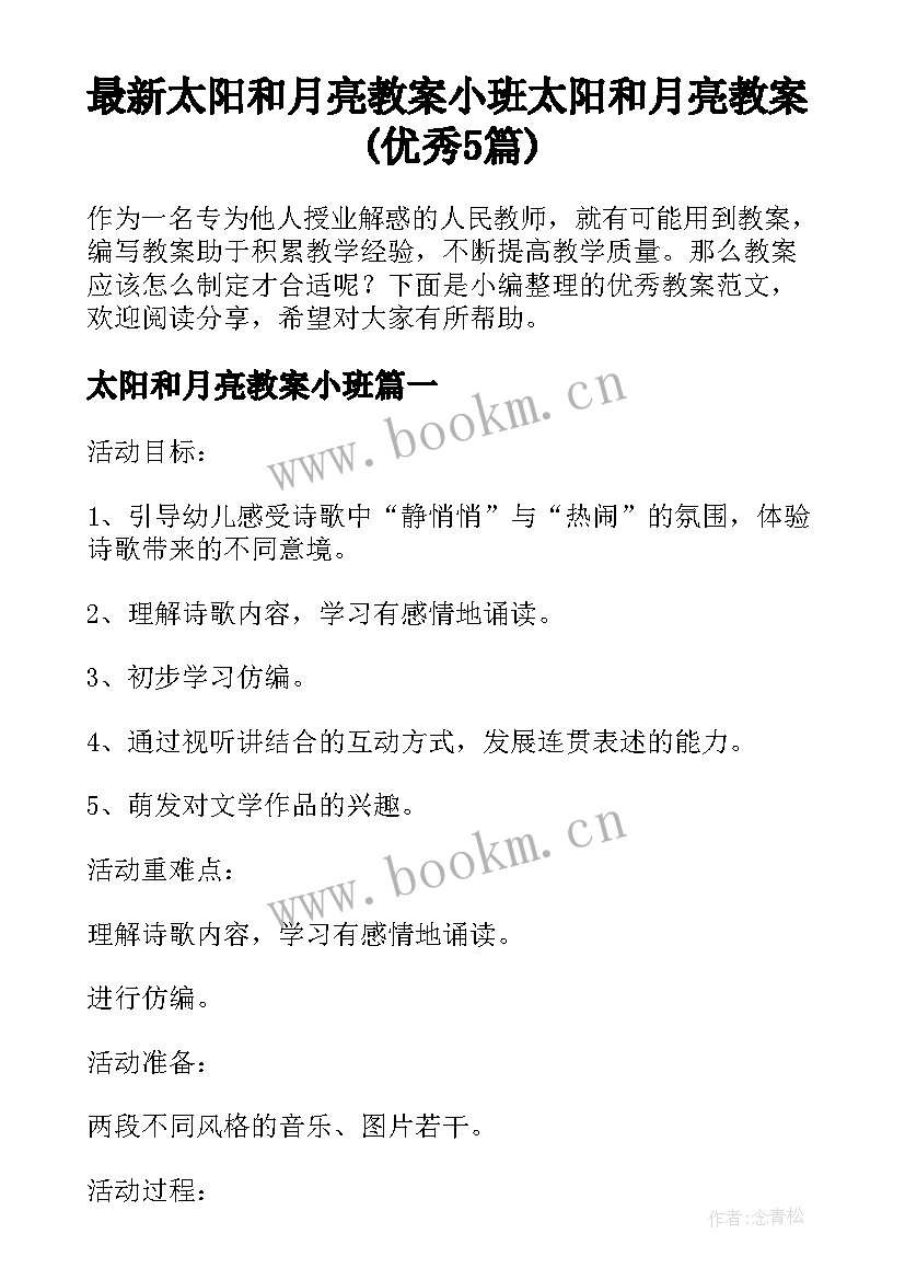 最新太阳和月亮教案小班 太阳和月亮教案(优秀5篇)