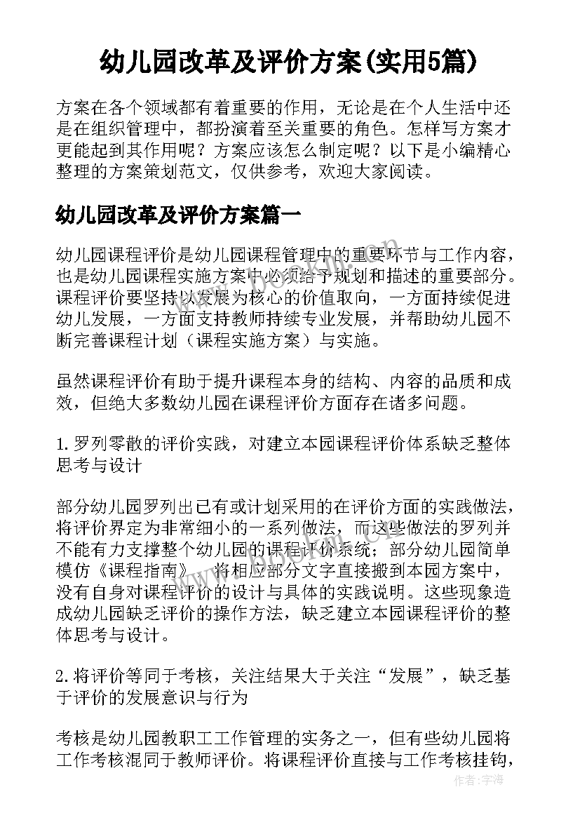 幼儿园改革及评价方案(实用5篇)