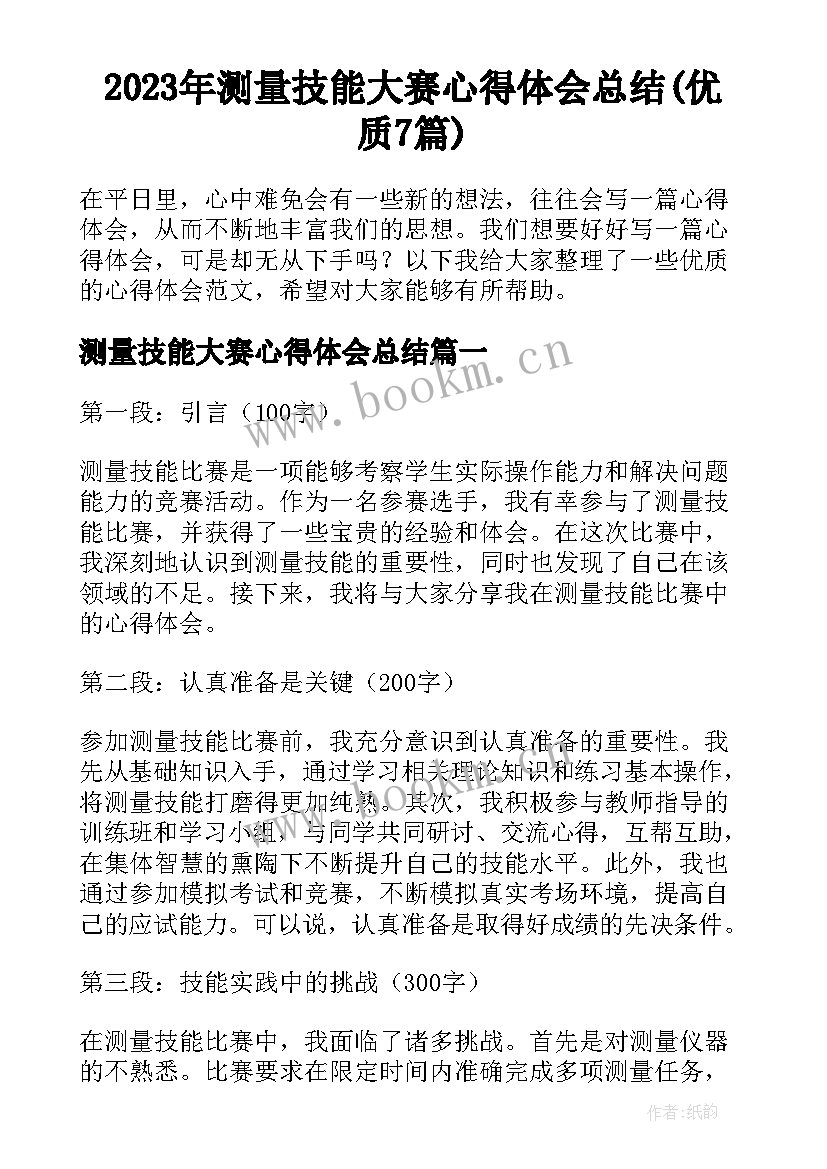 2023年测量技能大赛心得体会总结(优质7篇)