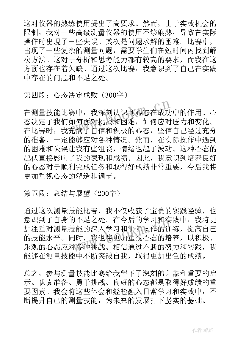 2023年测量技能大赛心得体会总结(优质7篇)