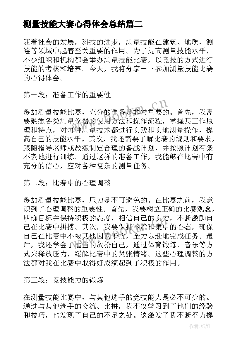 2023年测量技能大赛心得体会总结(优质7篇)