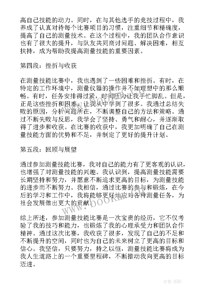 2023年测量技能大赛心得体会总结(优质7篇)