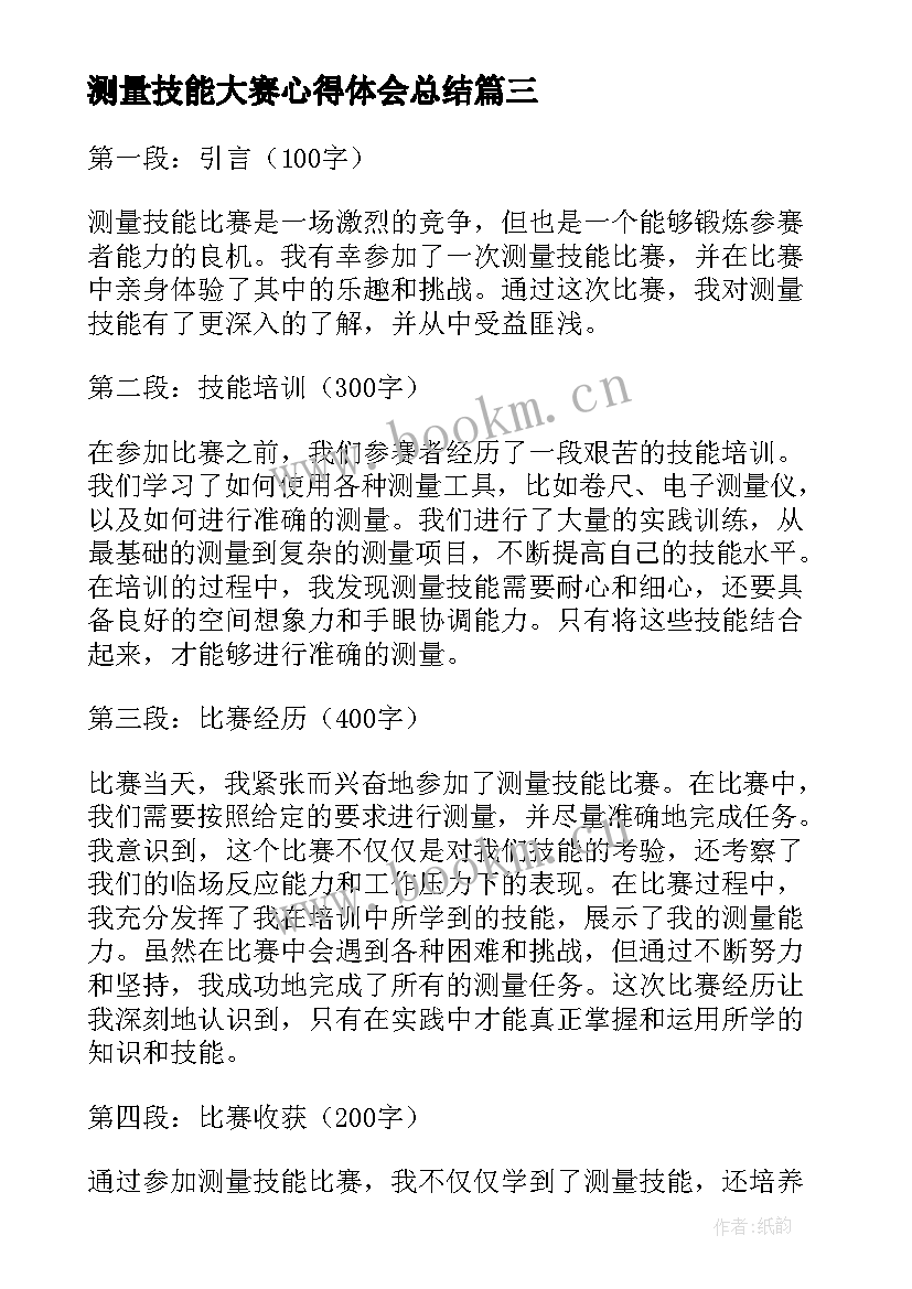 2023年测量技能大赛心得体会总结(优质7篇)