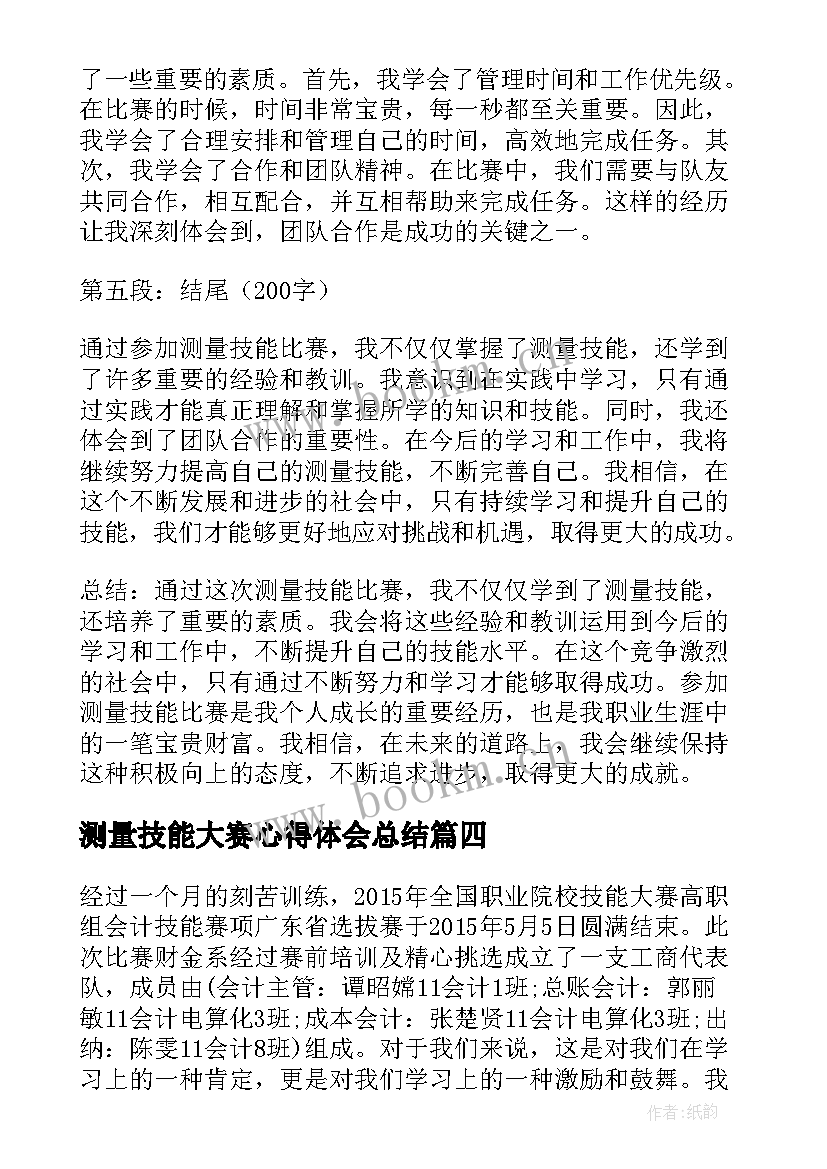 2023年测量技能大赛心得体会总结(优质7篇)