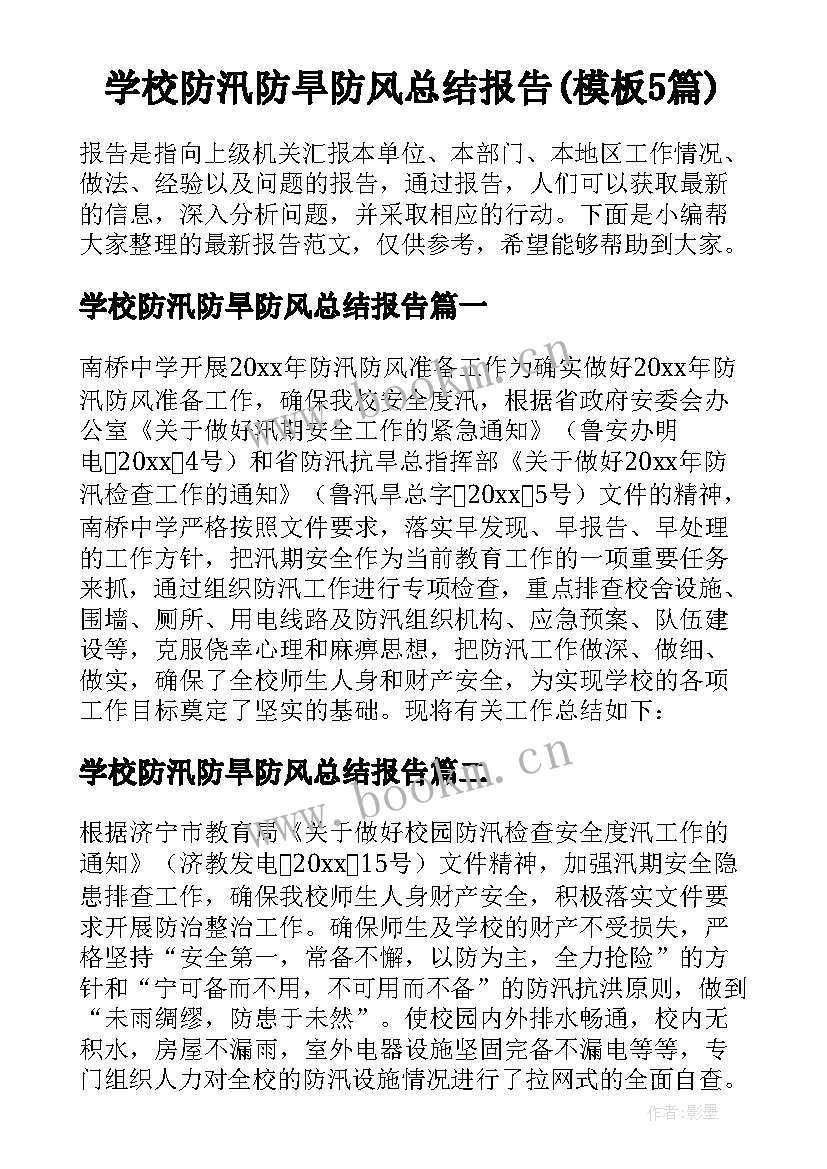 学校防汛防旱防风总结报告(模板5篇)