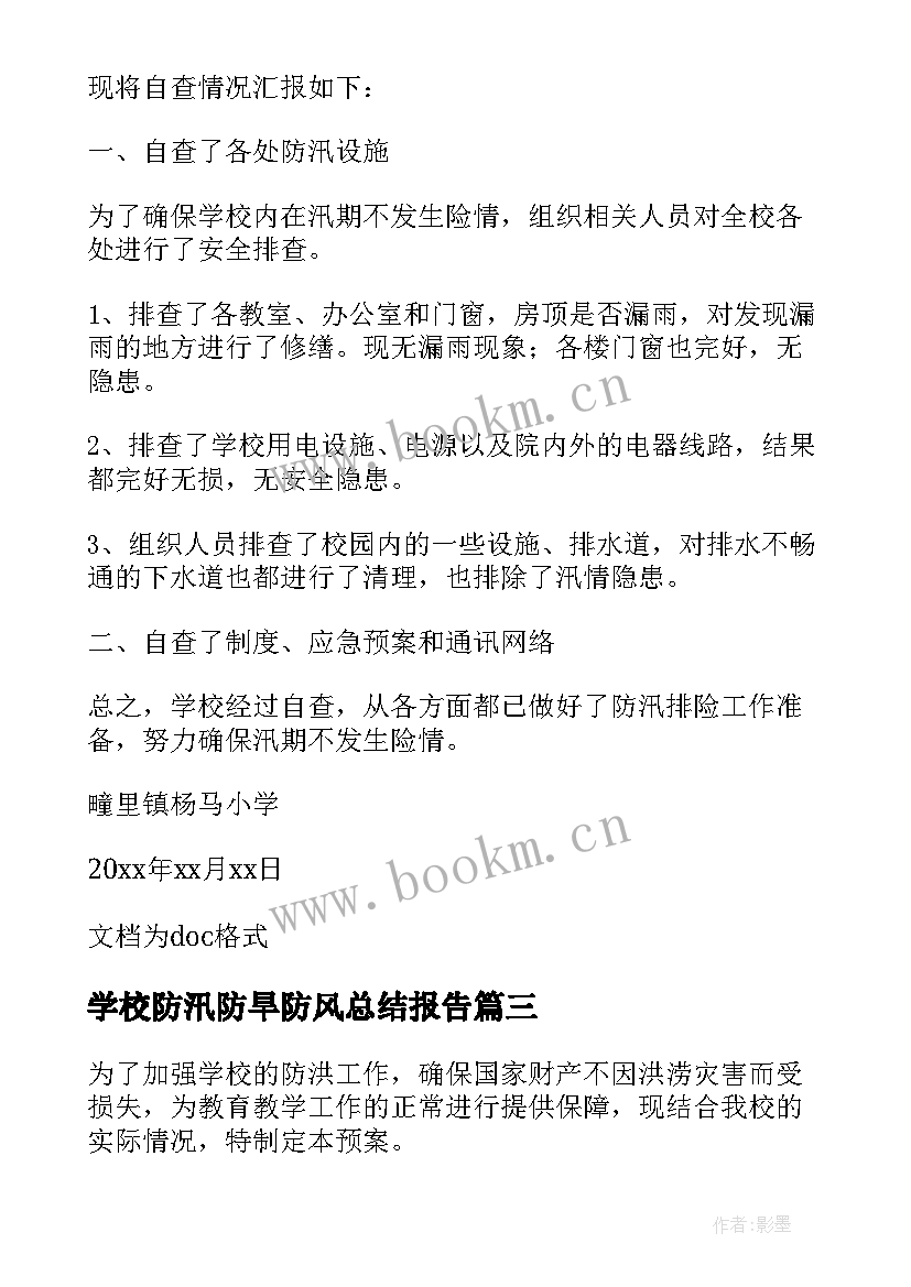 学校防汛防旱防风总结报告(模板5篇)