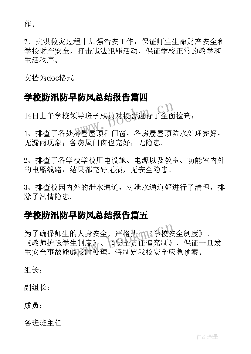 学校防汛防旱防风总结报告(模板5篇)