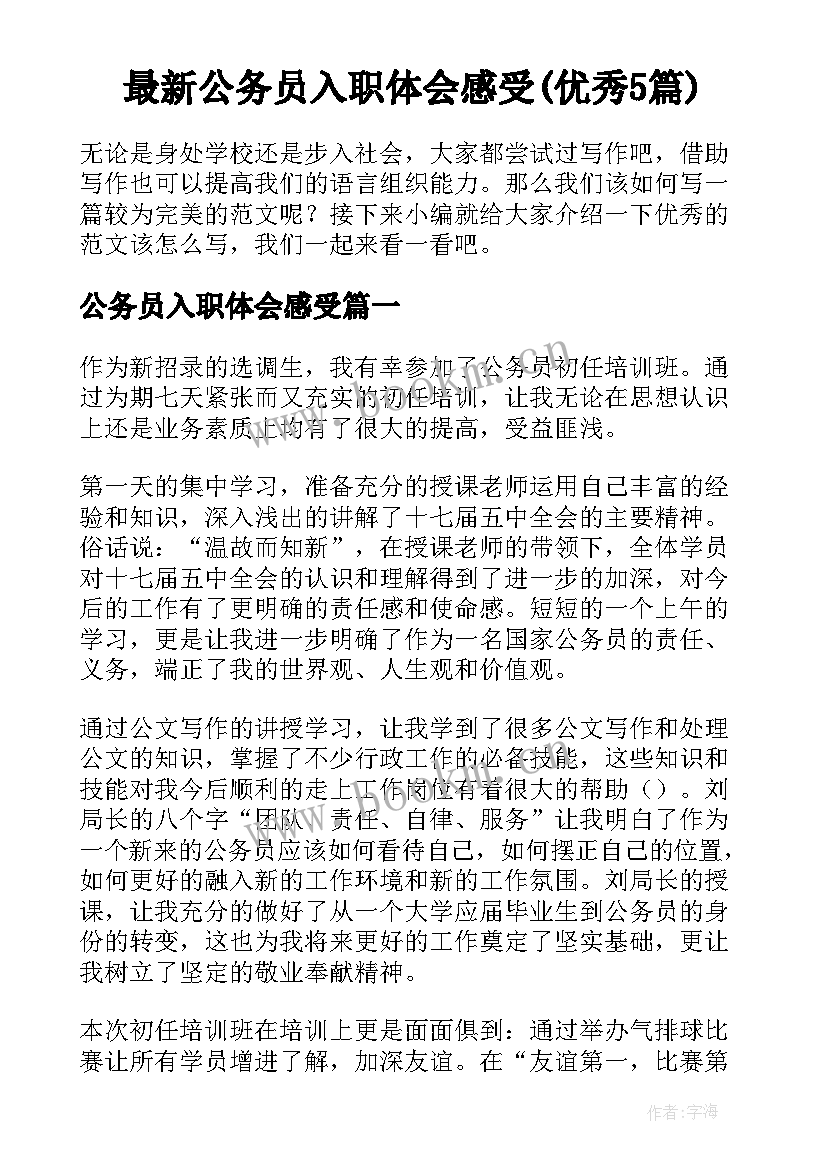 最新公务员入职体会感受(优秀5篇)