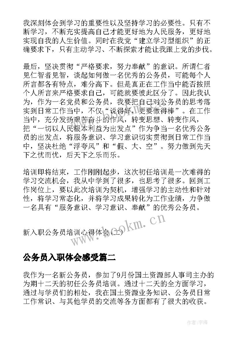 最新公务员入职体会感受(优秀5篇)