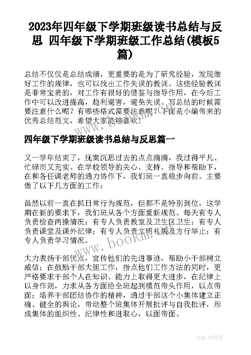 2023年四年级下学期班级读书总结与反思 四年级下学期班级工作总结(模板5篇)