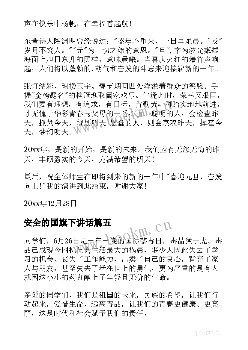 安全的国旗下讲话 安全国旗下讲话(汇总5篇)