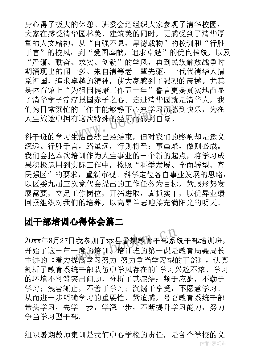 团干部培训心得体会(精选5篇)