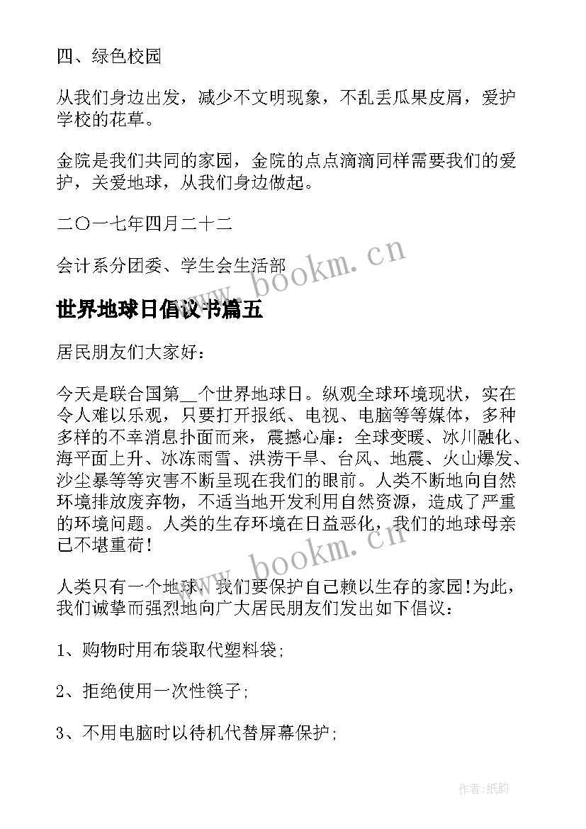 世界地球日倡议书(实用5篇)