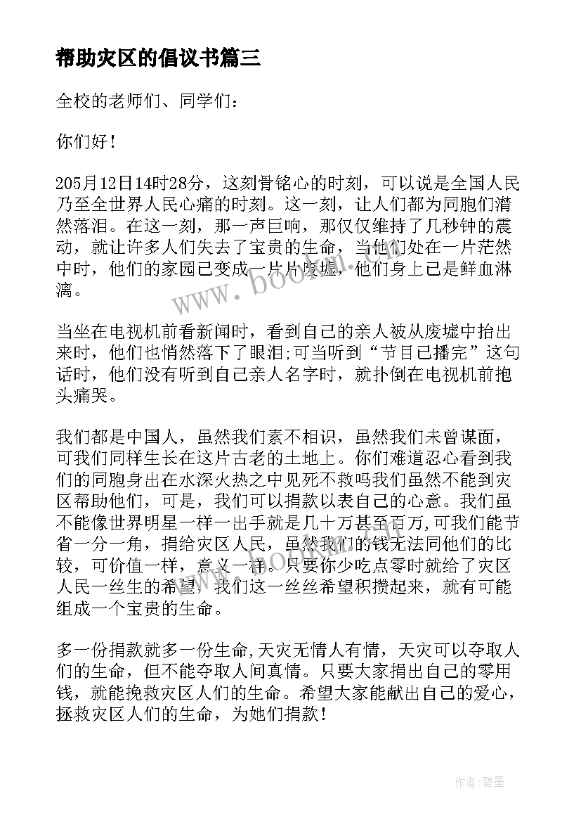 最新帮助灾区的倡议书(模板5篇)