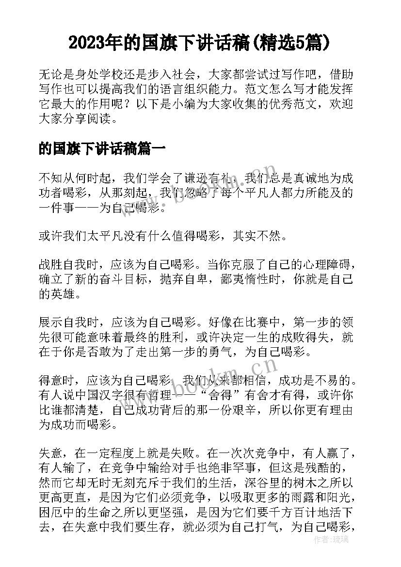 2023年的国旗下讲话稿(精选5篇)