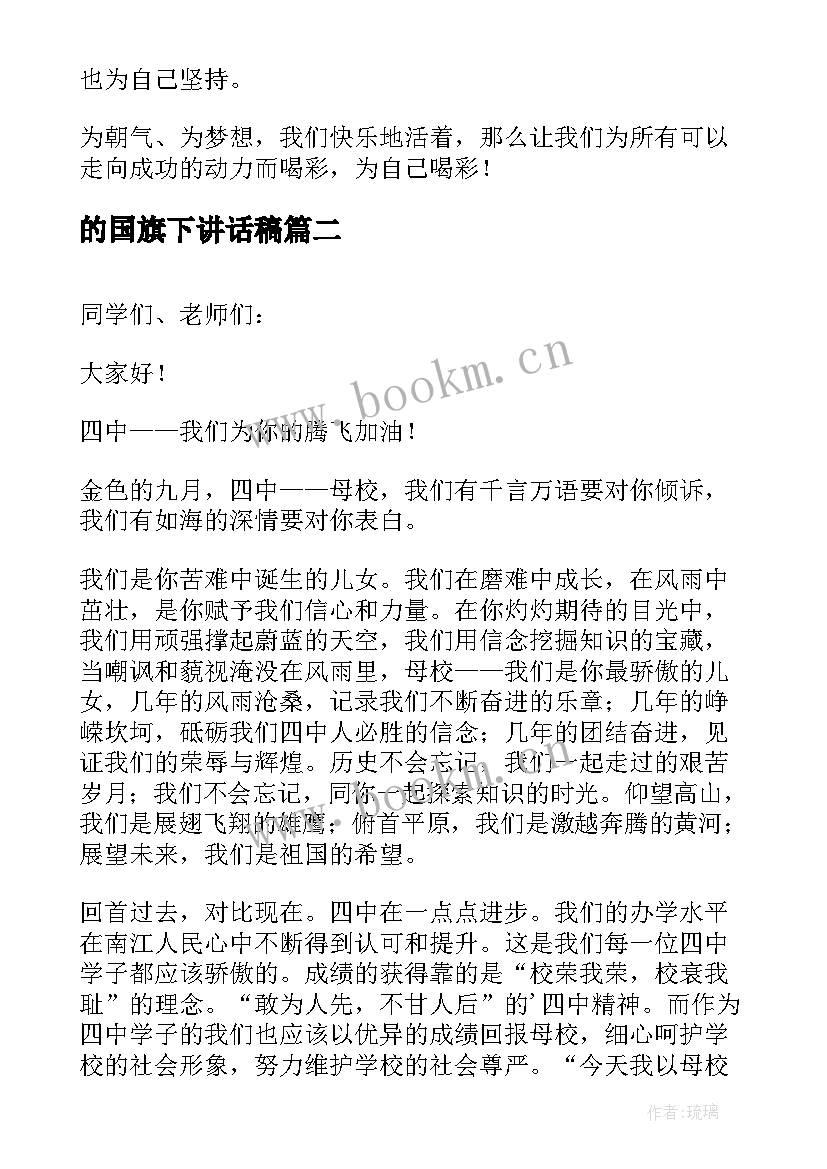 2023年的国旗下讲话稿(精选5篇)