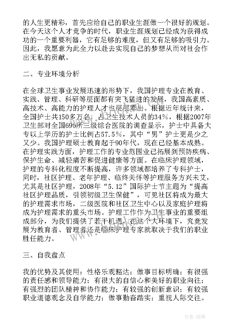 护理专业学生职业规划计划书中专 护理专业学生职业生涯规划书(精选5篇)