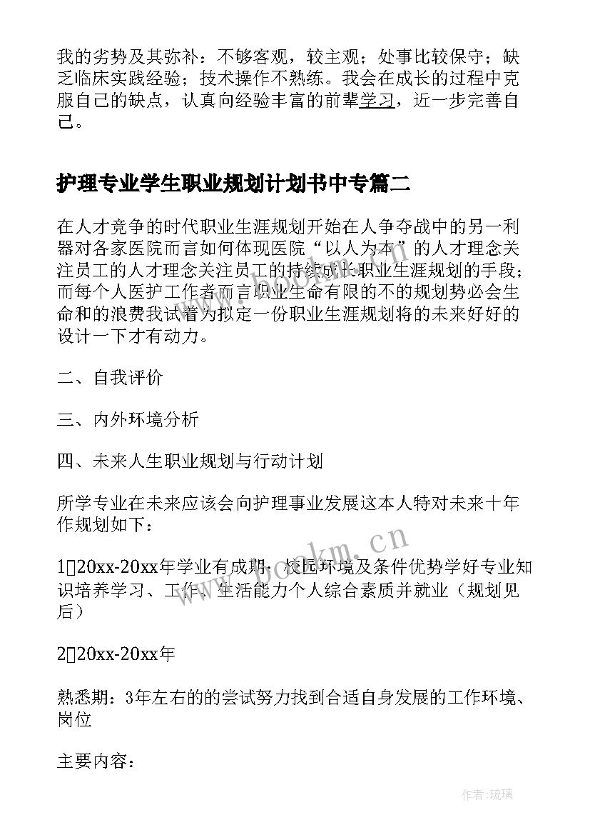 护理专业学生职业规划计划书中专 护理专业学生职业生涯规划书(精选5篇)