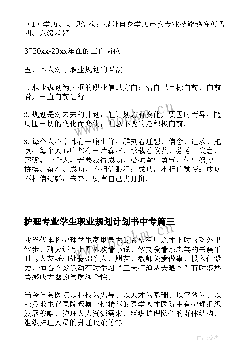 护理专业学生职业规划计划书中专 护理专业学生职业生涯规划书(精选5篇)