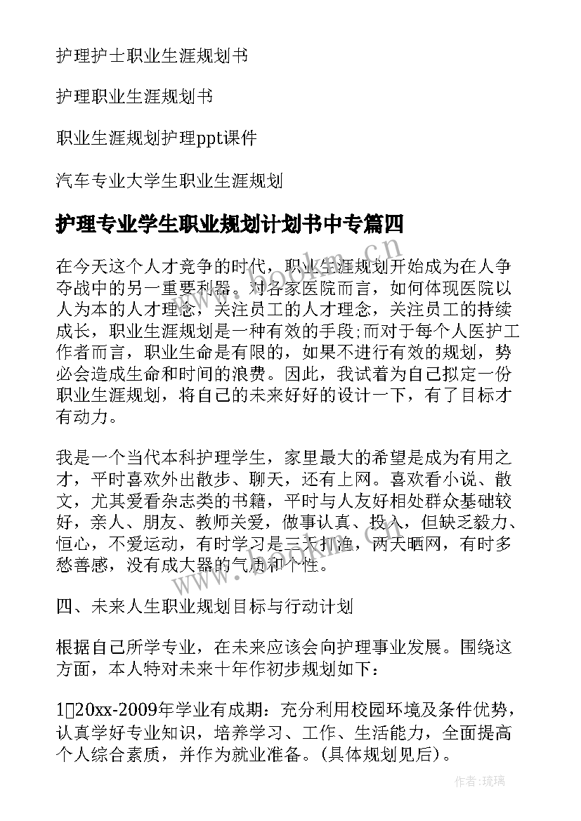 护理专业学生职业规划计划书中专 护理专业学生职业生涯规划书(精选5篇)