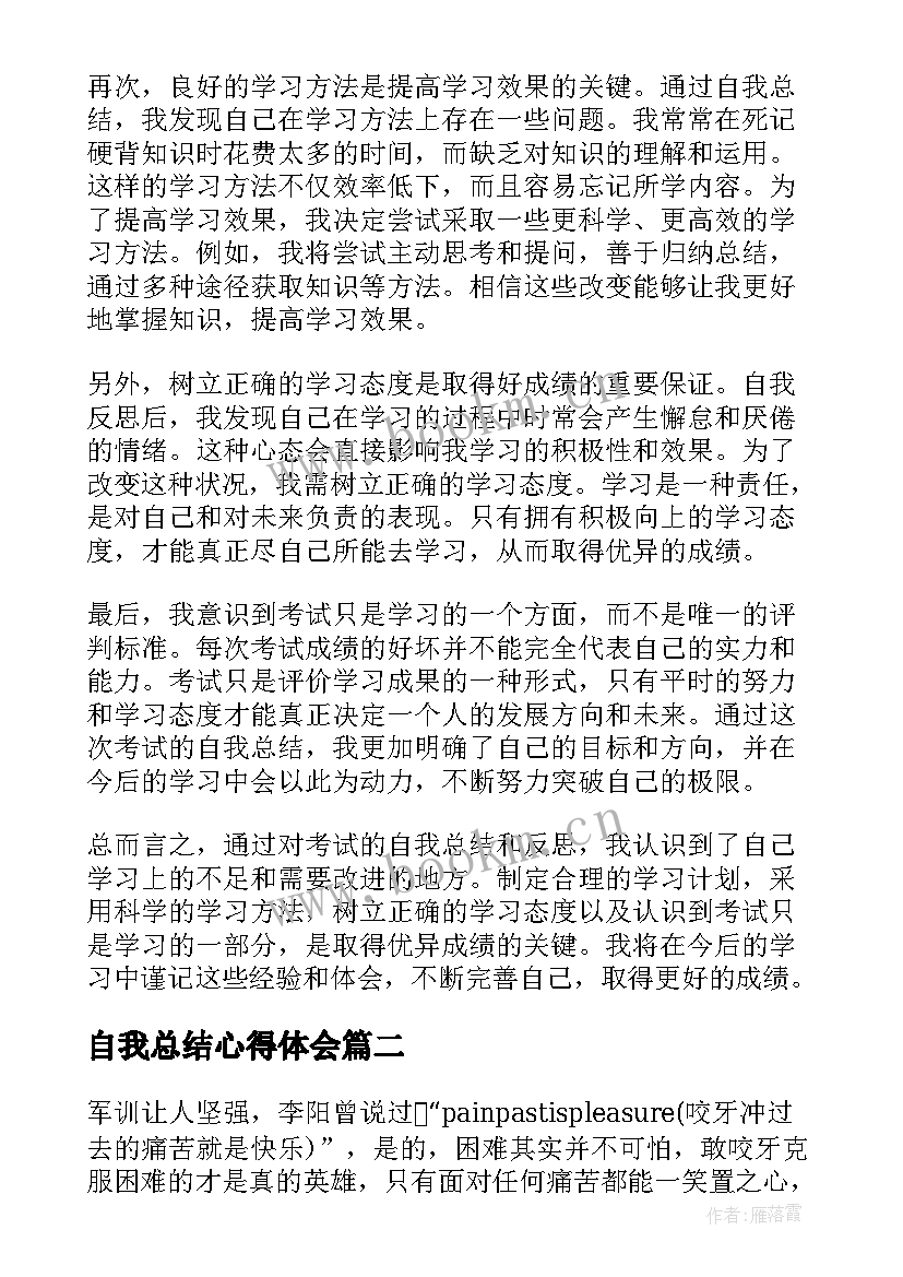 自我总结心得体会 考试自我总结心得体会(精选5篇)