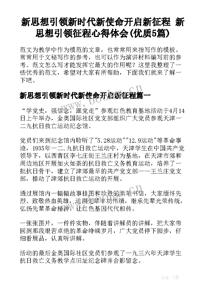 新思想引领新时代新使命开启新征程 新思想引领征程心得体会(优质5篇)