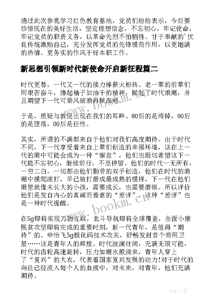 新思想引领新时代新使命开启新征程 新思想引领征程心得体会(优质5篇)